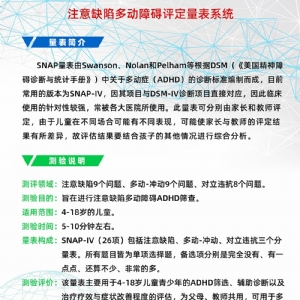注意缺陷多動(dòng)障礙評定量表SNAP-IV軟件系統(tǒng)