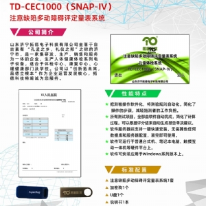 注意缺陷多動(dòng)障礙評定量表SNAP-IV軟件系統(tǒng)